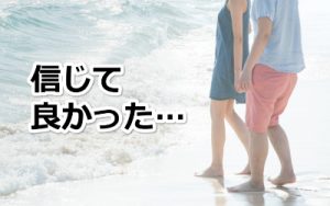 出会いサイトを信じてよかった