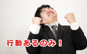 彼女作るなら行動あるのみ