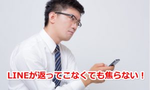 LINEが帰ってこない男性
