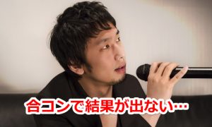 合コンに参加しても彼女が出来ない男性