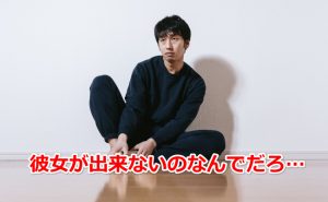 彼女が出来ない