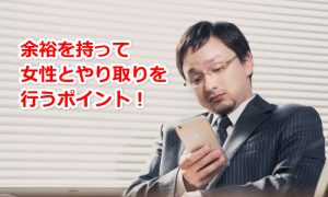彼女が出来なくても焦らない男性