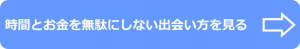 時間とお金を無駄にしない