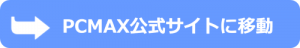PCMAX公式サイト