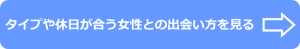 タイプや休日が合う女性との出会い方
