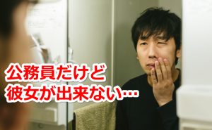 出会いがない公務員