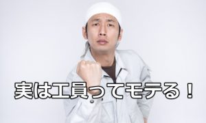 出会いがない工場員