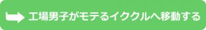 工場男子がモテるイククル