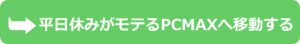 平日休みがモテるPCMAX