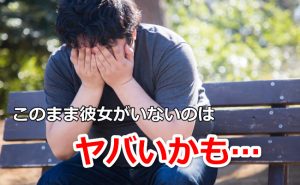 彼女がいない男性