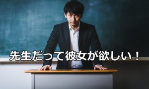 彼女が欲しい教員