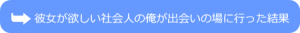 彼女が欲しい社会人
