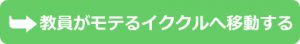 教員がモテるイククル