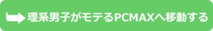 理系男子がモテるイククル