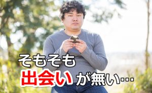 職場で出会いがない男性