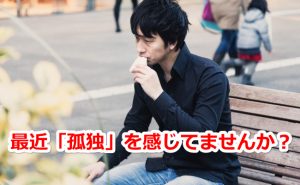 １人で寂しい男性